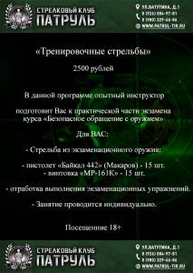 Тренировочные стрельбы